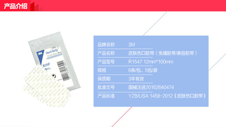 3M 免缝皮肤伤口胶带R1547剖腹产免缝胶布 减少张力防增生 6片*12mm*100mm／包 5包／袋-京东