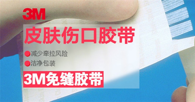 3M 免缝皮肤伤口胶带R1547剖腹产免缝胶布 减少张力防增生 6片*12mm*100mm／包 5包／袋-京东